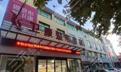 臨沂衛(wèi)康醫(yī)學(xué)美容中心