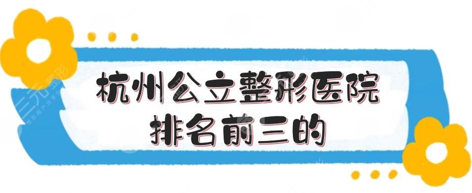 杭州公立整形醫(yī)院排名前三的