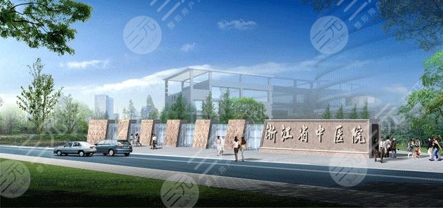浙江省中醫(yī)院醫(yī)學(xué)整形美容中心