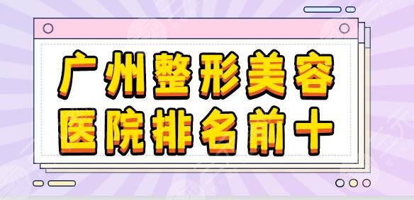 廣州整形美容醫(yī)院排名前十位收藏！海峽成功奪得魁首！華美、韓妃實(shí)力出眾~