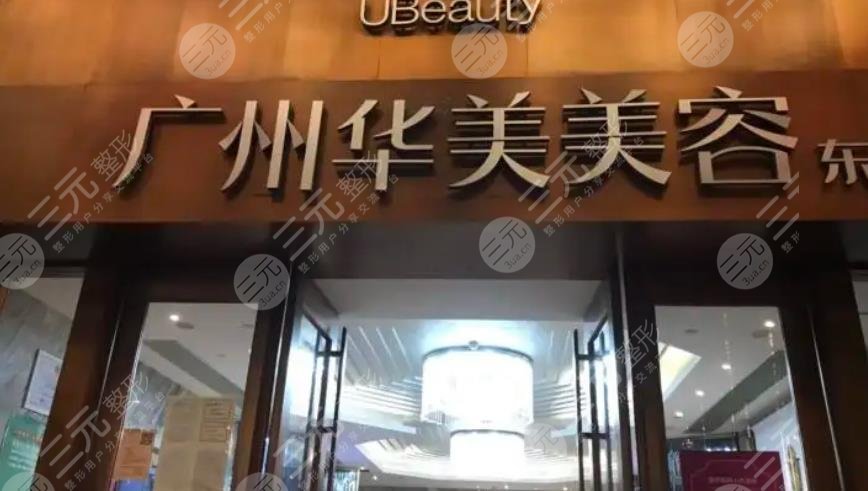 廣州華美醫(yī)療美容整形醫(yī)院