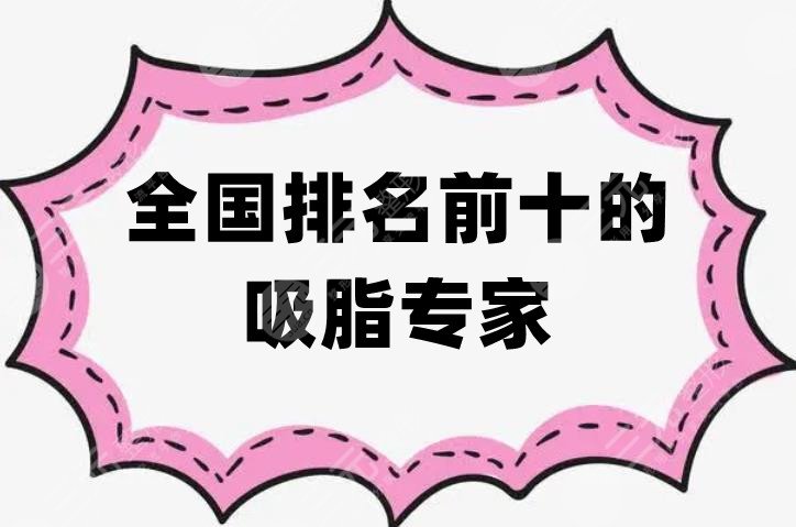 全國排名前十的吸脂專家