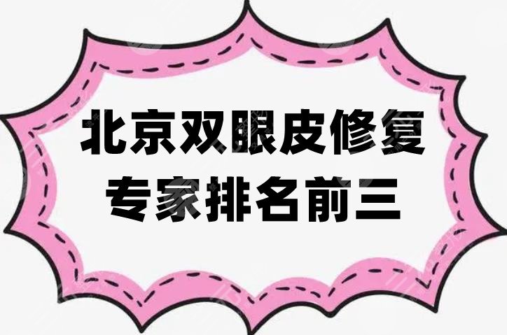 北京雙眼皮修復(fù)專家排名前三