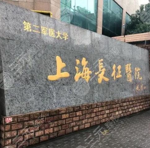 海軍軍醫(yī)大學(xué)第二附屬醫(yī)院整形科