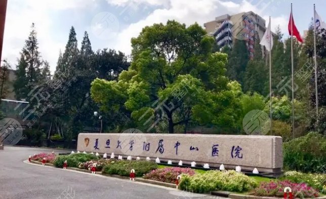 復(fù)旦大學(xué)附屬中山醫(yī)院整形科