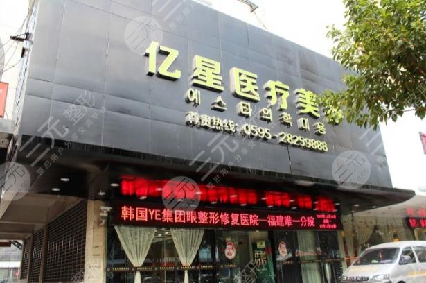 泉州豐澤億星整形美容門診部