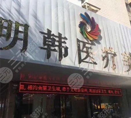 泉州明韓醫(yī)療美容門診部