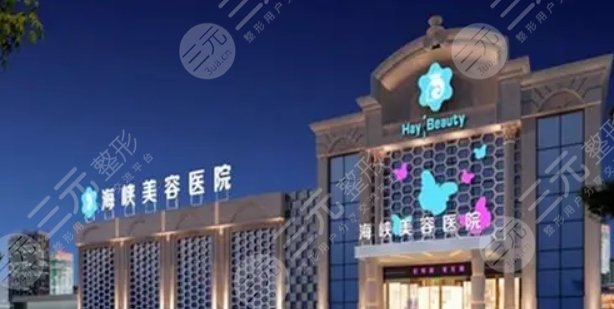 泉州豐澤海峽醫(yī)療美容門診部