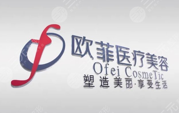 泉州豐澤歐菲醫(yī)療美容門診部