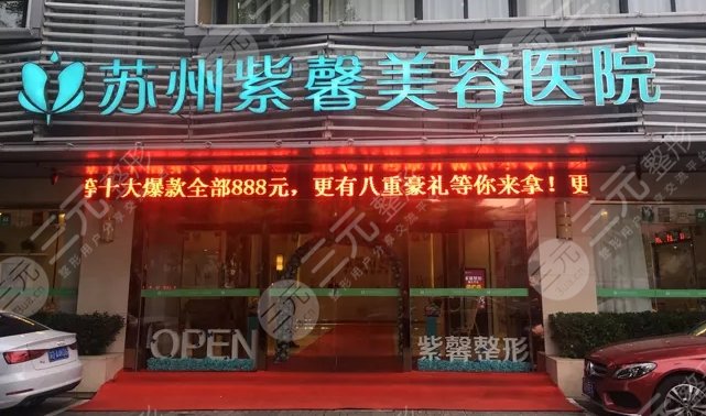 蘇州紫馨美容醫(yī)院