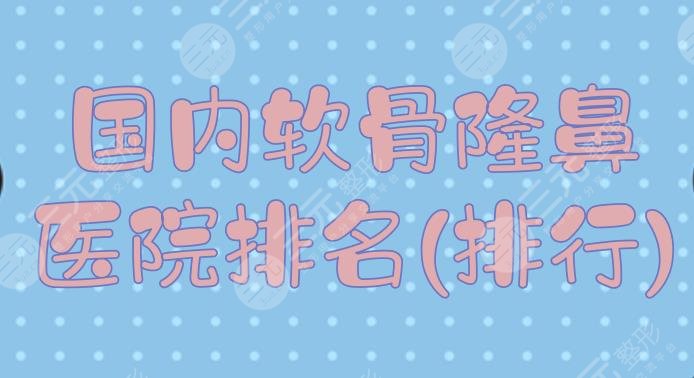 國內(nèi)軟骨隆鼻醫(yī)院排名(排行)|哪家好？北京薇琳、成都玉之光等介紹！