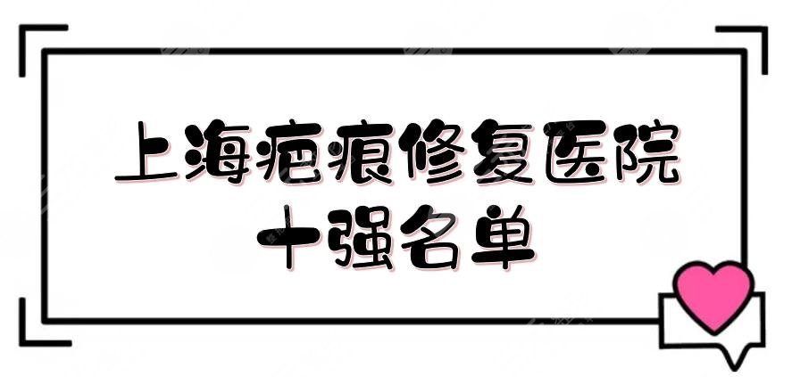 上海疤痕修復(fù)醫(yī)院十強(qiáng)名單更新！藝星、虹橋、玫瑰等，實(shí)力都不錯(cuò)