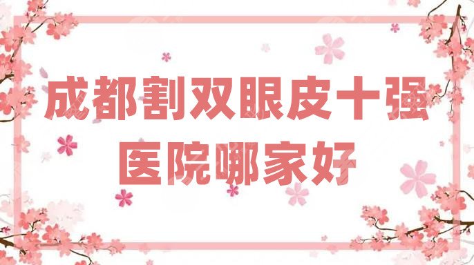 成都割雙眼皮十強(qiáng)醫(yī)院哪家好