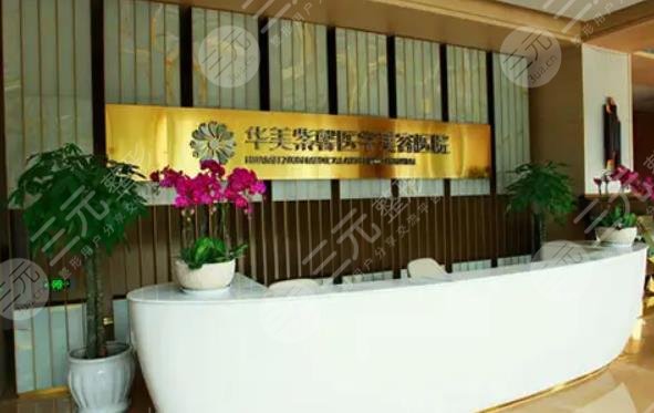 四川華美紫馨醫(yī)學(xué)美容醫(yī)院