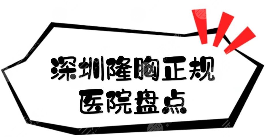 深圳隆胸正規(guī)醫(yī)院盤點|軍科\藝星\美萊等！都是憑實力上榜的