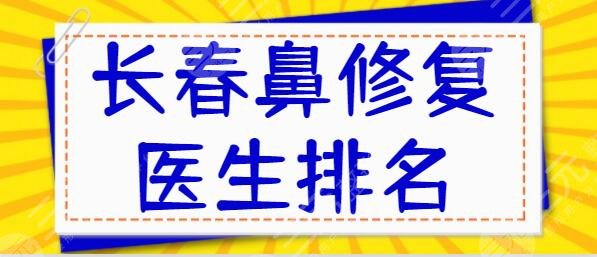 長(zhǎng)春鼻修復(fù)醫(yī)生排名