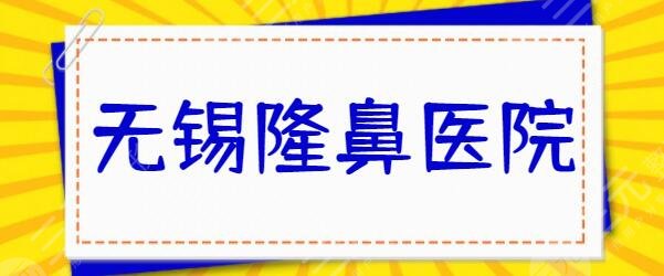 無(wú)錫隆鼻比較好的醫(yī)院