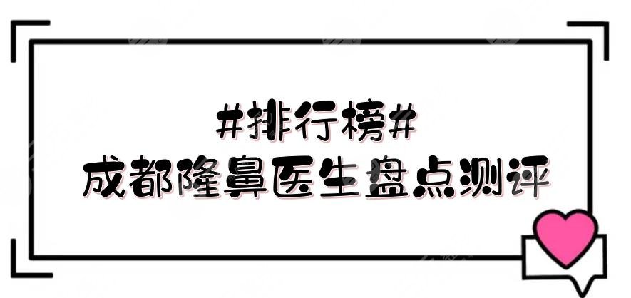 #排行榜#成都隆鼻醫(yī)生盤點測評
