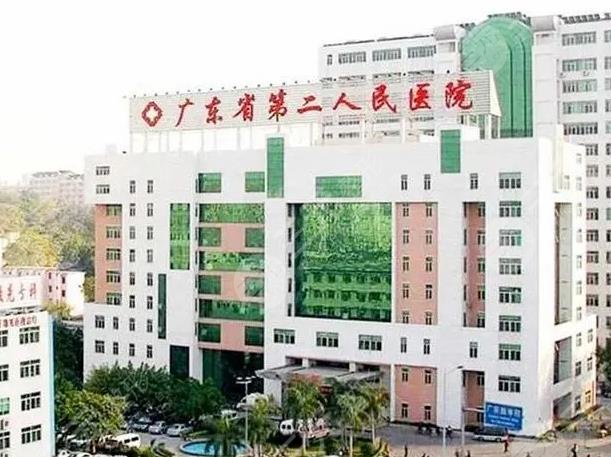 廣東省第二人民醫(yī)院
