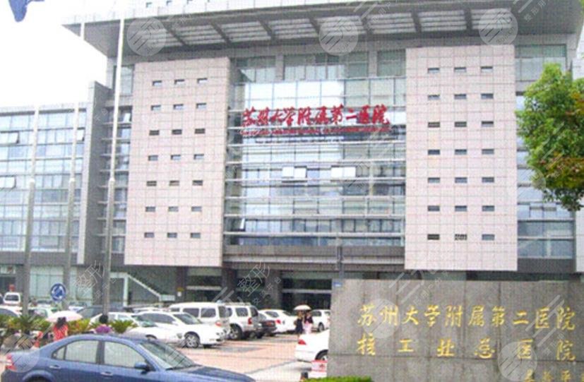 蘇州大學(xué)附屬第二醫(yī)院