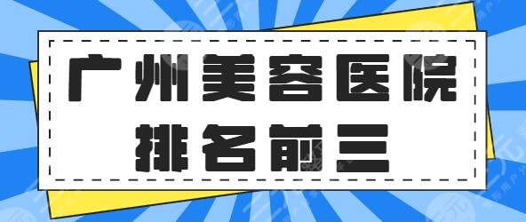 廣州美容醫(yī)院排名前三的：韓妃、紫馨、美貝爾都是技術(shù)流！讓整友向往~
