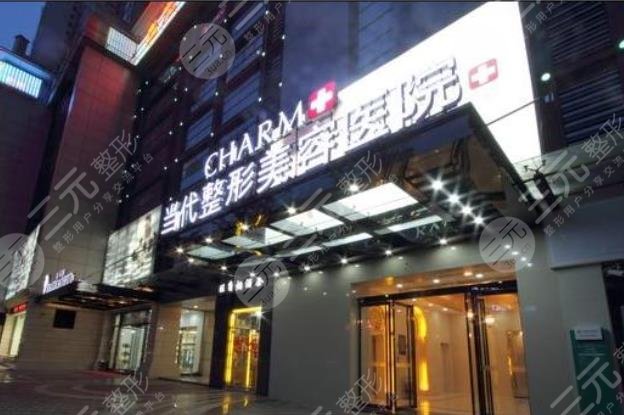 重慶當代整形外科醫(yī)院