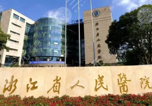 杭州市整容醫(yī)院哪家好?整形排名前三