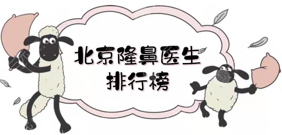 北京隆鼻醫(yī)生排行榜|風格、技術(shù)在線解析！薛志強、宮國華都很nice~