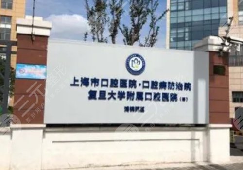 上海牙科醫(yī)院排名前十|哪家好又便宜？