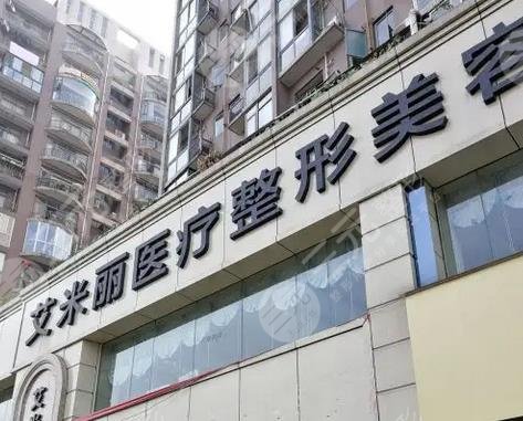  成都艾米麗醫(yī)療美容