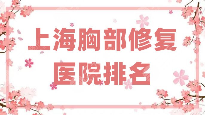 上海胸部修復(fù)醫(yī)院排名