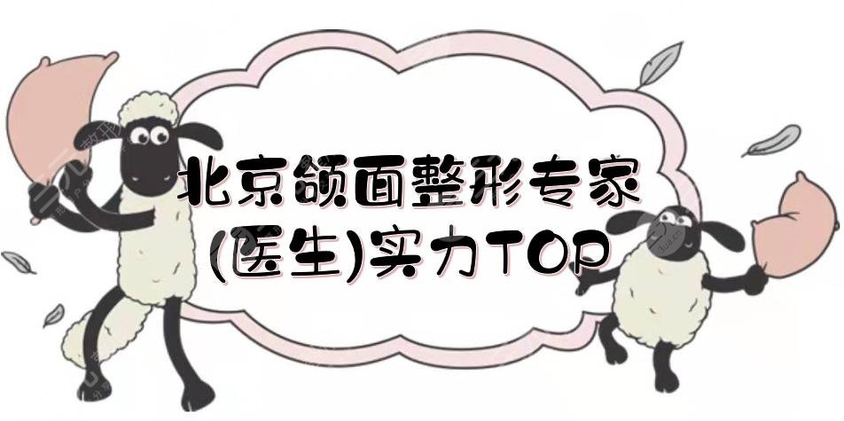 北京頜面整形專家(醫(yī)生)實(shí)力TOP5:解芳\田凱月\楊斌等,技術(shù)都很nice