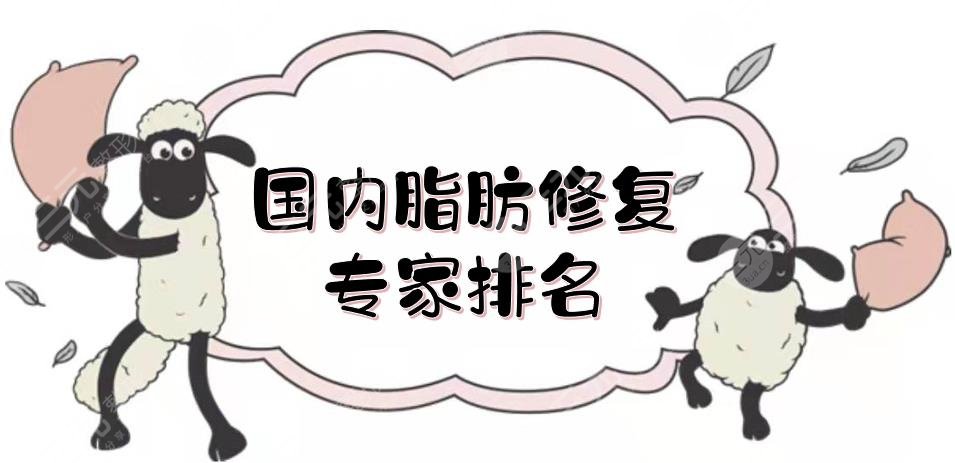 國內(nèi)脂肪修復專家排名敲定！王紹國、孫波等入圍前三，審美多元~