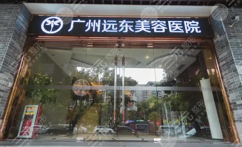 廣州遠東整形美容醫(yī)院