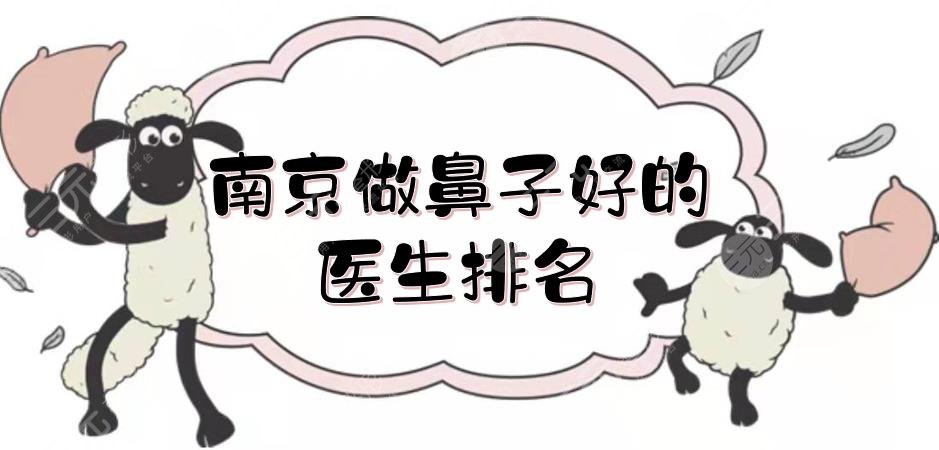 南京做鼻子好的醫(yī)生排名