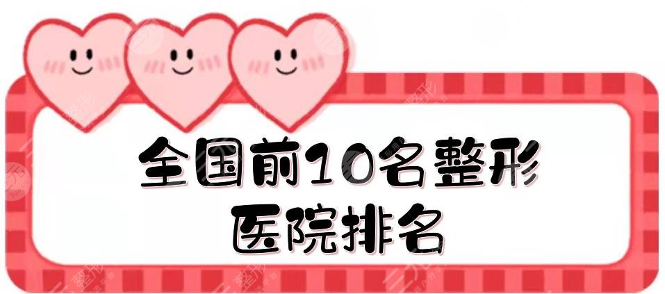 全國前10名整形醫(yī)院排名年度更新！上海九院\北京薇琳\廣州紫馨等上榜