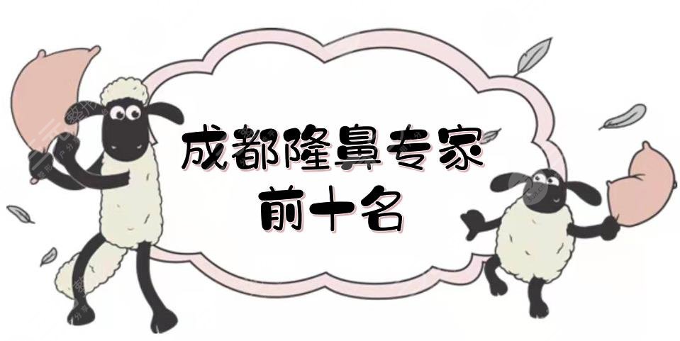 成都隆鼻專家前十名|技術(shù)測評來襲！卿勇、劉全等，入圍前三