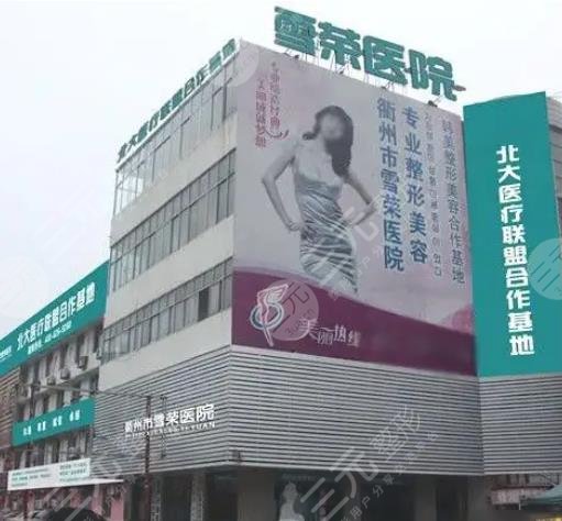 衢州雪榮醫(yī)院醫(yī)療美容