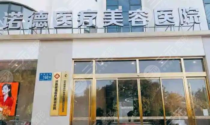 濟(jì)南諾德醫(yī)療美容醫(yī)院