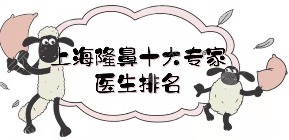 上海隆鼻十大專家|醫(yī)生排名