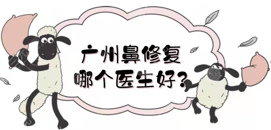 廣州鼻修復(fù)哪個(gè)醫(yī)生好?