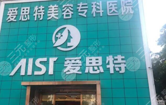 珠海愛思特美容?？漆t(yī)院