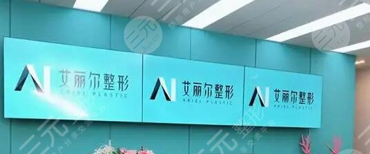 東莞艾麗爾整形醫(yī)院