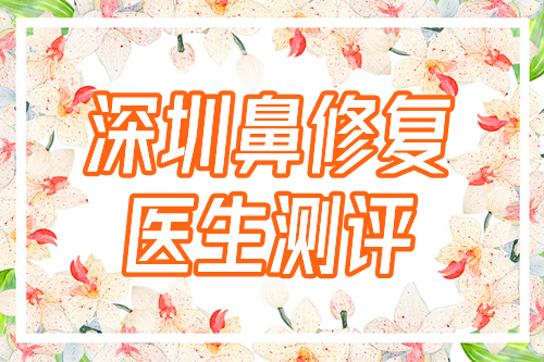 深圳鼻修復(fù)醫(yī)生排名測評