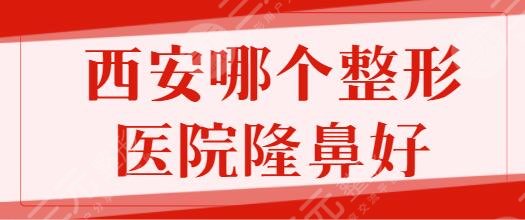 西安哪個(gè)整形醫(yī)院隆鼻好