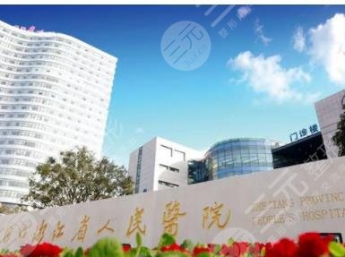 浙江省人民醫(yī)院整形外科