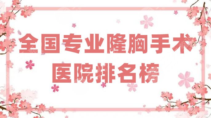 全國專業(yè)隆胸手術(shù)醫(yī)院排名榜