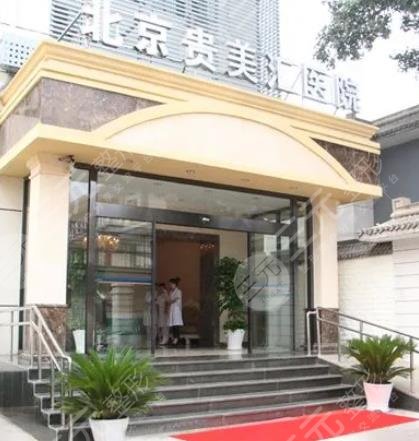 北京貴美匯醫(yī)療美容醫(yī)院