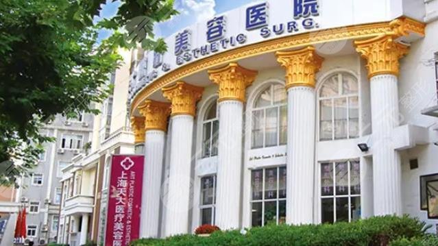 上海天大醫(yī)療美容醫(yī)院