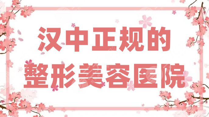 漢中正規(guī)的整形美容醫(yī)院